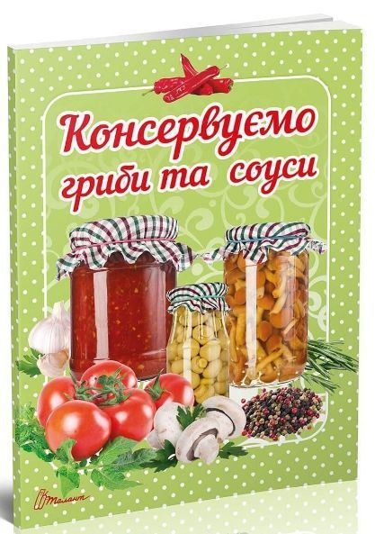 Книга Консервуємо гриби та соуси. Автор - Гуменна Л.М. (Талант) 00000018358 фото