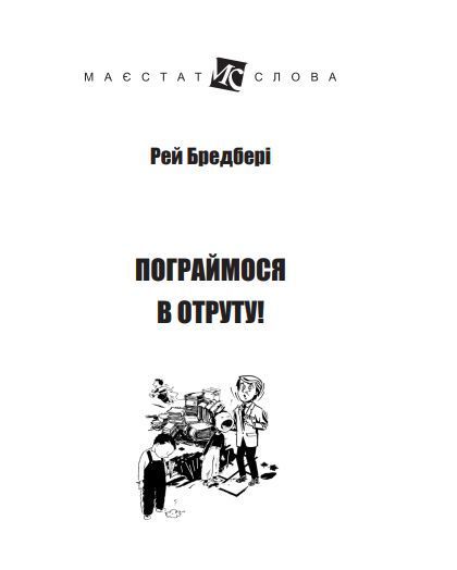 Книга Пограймося в отруту! Маєстат слова. Автор - Рей Бредбері (Богдан) (міні) 00000010170 фото