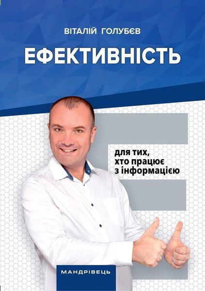 Книга Ефективність: для тих, хто працює з інформацією. Автор - Віталій Голубєв (Мандрівець) 00000000827 фото