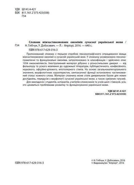 Книга Словник міжчастиномовних омонімів сучасної української мови. Автор - Наталія Глібчук (Апріорі) 00000021076 фото
