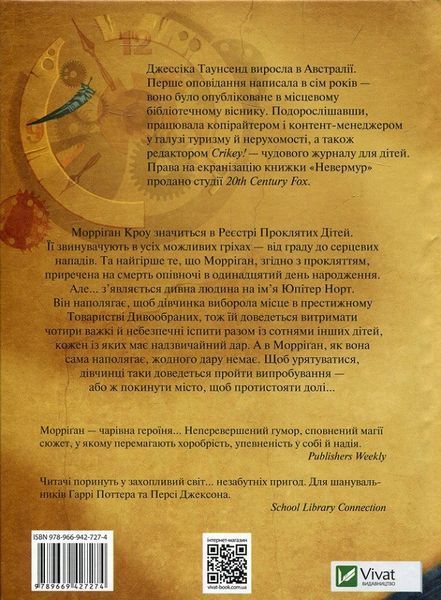 Книга Невермур. Випробування Морріґан Кроу. Книга 1. Автор - Джессіка Таунсенд (Vivat) 00000023313 фото
