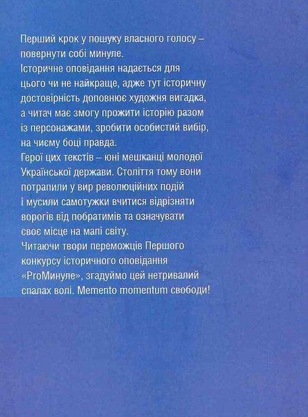 Книга ProМинуле. Memento momentum свободи. Автор - Ольга Петренко-Цеунова (Темпора) 00000010863 фото