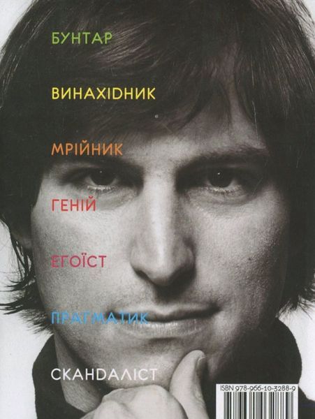 Книга Стів Джобс: людина, яка мислила по-іншому. Автор - Блюменталь Карен (Богдан) 00000001346 фото