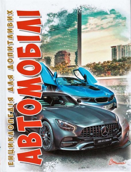 Книга Автомобілі. Автор - Шаповалов Д.С. (Талант) 00000015208 фото