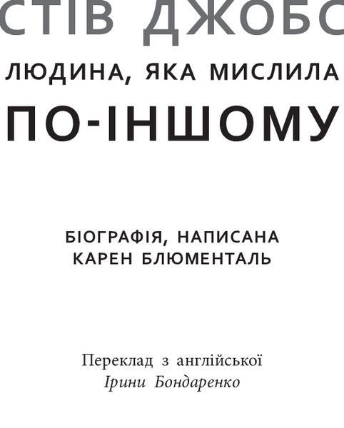 Книга Стів Джобс: людина, яка мислила по-іншому. Автор - Блюменталь Карен (Богдан) 00000001346 фото