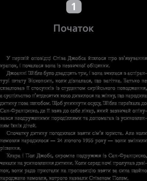 Книга Стів Джобс: людина, яка мислила по-іншому. Автор - Блюменталь Карен (Богдан) 00000001346 фото