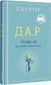 Книга Дар. 12 уроків, які врятують ваше життя. Автор - Едіт Еґер (Книголав) 00000020384 фото 1