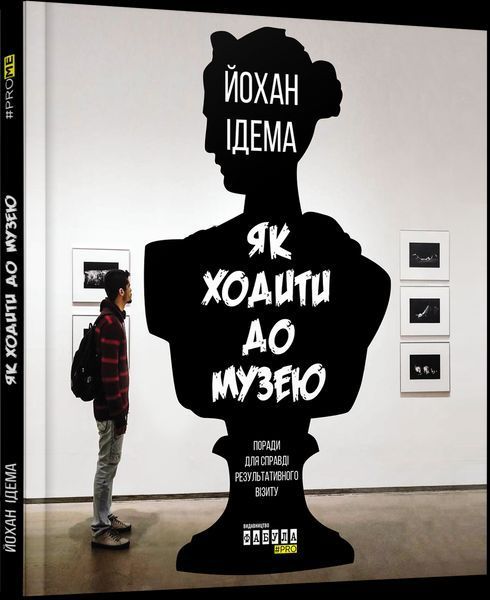 Книга Як ходити до музею. Автор - Йохан Ідема (Фабула) 00000019275 фото