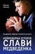 Книга Неймовірна історія Слави Медведенка. Автор - Максим Гайовий (Наш Формат) 00000001211 фото 1