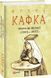 Книга Листи до Феліції (1912&mdash;1917). Автор - Франц Кафка (Folio) (суперобкладинка) 00000001507 фото 1