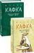 Книга Листи до Феліції (1912&mdash;1917). Автор - Франц Кафка (Folio) (суперобкладинка) 00000001507 фото 2