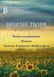 Книга Вибрані твори. Федько-халамидник. Момент. Автор - Володимир Винниченко (Андронум) 00000011224 фото 1