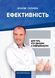 Книга Ефективність: для тих, хто працює з інформацією. Автор - Віталій Голубєв (Мандрівець) 00000000827 фото 2