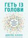 Книга Геть із голови. Як зупинити спіралі токсичних думок. Автор - Дженні Аллен (Свічадо) 00000020377 фото 1