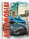 Книга Автомобілі. Автор - Шаповалов Д.С. (Талант) 00000015208 фото 2
