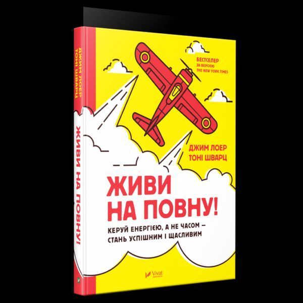 Книга Живи на повну! Автор - Джим Лоер,Тоні Шварц (Vivat) 00000000602 фото