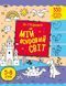 Книга Як створювати мій яскравий світ. Автор - Наталія Коваль (Ранок) 00000003464 фото 1