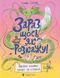 Книга Зараз щось як розкажу! Автор - Слава Світова (ВСЛ) 00000024440 фото 1