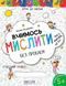Вчимось мислити без проблем. Синя графічна сітка. Крок до школи (5+) Автор - Василь Федієнко (Школа) 00000002194 фото 1