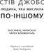 Книга Стів Джобс: людина, яка мислила по-іншому. Автор - Блюменталь Карен (Богдан) 00000001346 фото 4