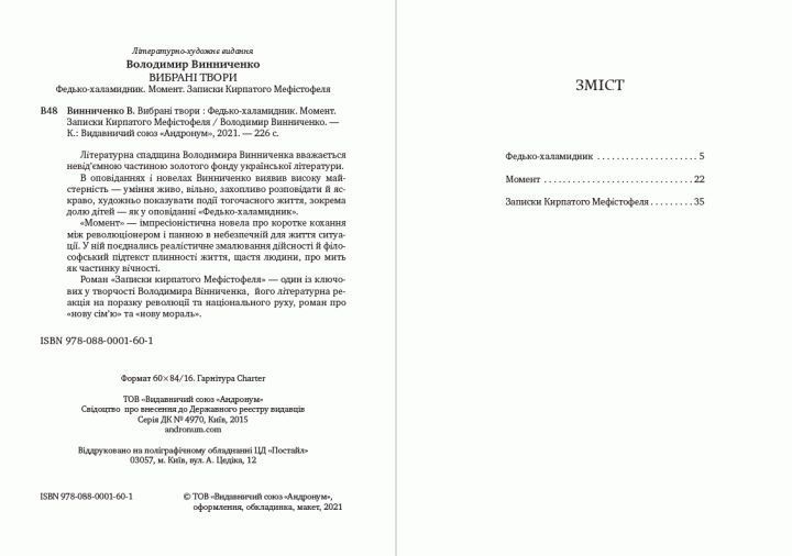 Книга Вибрані твори. Федько-халамидник. Момент. Автор - Володимир Винниченко (Андронум) 00000011224 фото