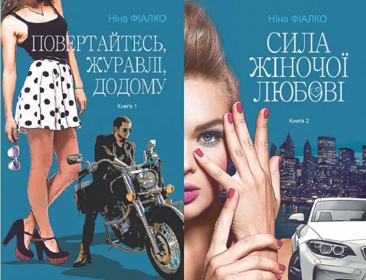 Комплект книг Повертайтесь, журавлі, додому (2 кн.). Автор - Ніна Фіалко (Богдан) 00000011809 фото