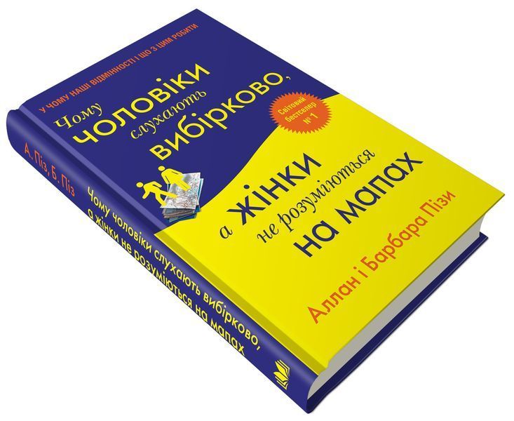 Книга Чому чоловіки слухають вибірково, а жінки не розуміються на мапах. Автор - А.,Б. Піз (КМ-Букс) 00000020117 фото