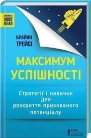 Книга Максимум успішності. Стратегії і навички для розкриття прихованого потенціалу. Брайан Трейсі ( 00000018933 фото