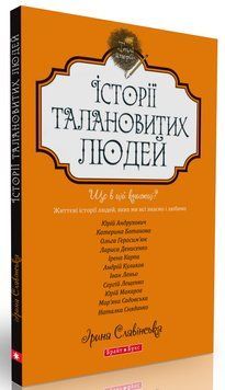 Книга Історії талановитих людей. Автор - Ірина Славінська (Брайт Букс) 00000008767 фото