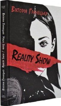 Книга Reality Show / Magic Show. Автор - Вікторія Гранецька (Дім Химер) 00000012188 фото
