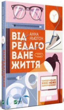 Книга Відредаговане життя. Автор - Ньютон А. (Vivat) 00000019822 фото