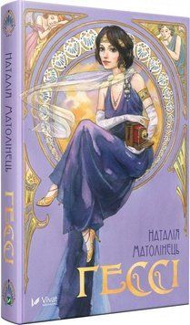 Книга Гессі. Автор - Наталія Матолінець (Vivat) 00000023389 фото