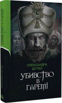 Книга Убивство в гаремі. Автор - Олександра Шутко (Богдан) 00000012240 фото