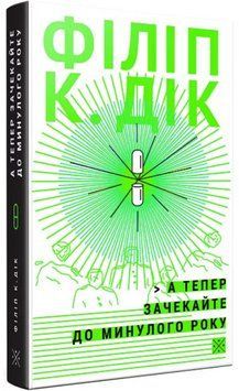 Книга А тепер зачекайте до минулого року. Автор - Філіп К. Дік (Комубук) 00000014648 фото