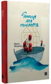 Книга Теплиця для помідорів. Автор - Микола Макаренко (Книги-XXI) 00000027245 фото
