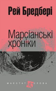Книга Марсіанські хроніки. Маєстат слова. Автор - Рей Бредбері (Богдан) (міні) 00000013902 фото