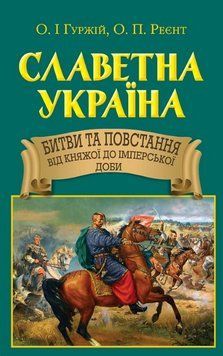 Книга Славетна Україна. Битви та повстання від княжої до імперської доби. Автор - Гуржій О. (Арій) 00000021846 фото