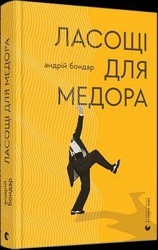 Книга Ласощі для Медора. Автор - Бондар Андрiй (ВСЛ) 00000009515 фото