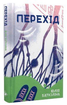 Книга Перехід. Автор - Юлія Баткіліна (Комора) 00000013452 фото