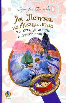 Книга Як Петрусь на Місяць літав та кого зі собою в дорогу брав. Автор - Бассевіц фон Герт (Богдан) 00000017440 фото