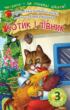 Книга Читаю самостійно. Котик і півник. 3 рівень (Богдан) 00000007638 фото