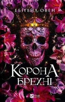 Книга Домініони. Книга 1. Корона брехні. Автор - Ебіґейл Овен (Vivat) 00000026524 фото