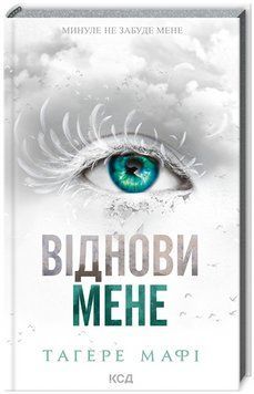 Книга Знищ мене. Книга 4. Віднови мене. Автор - Тагере Мафі (КСД) 00000014507 фото