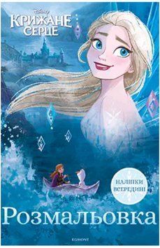 Книга Disney Крижане серце 2. Розмальовка з наліпками. (Егмонт) 00000002812 фото
