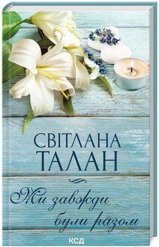 Книга Ми завжди були разом. Автор - Світлана Талан (КСД) 00000014402 фото