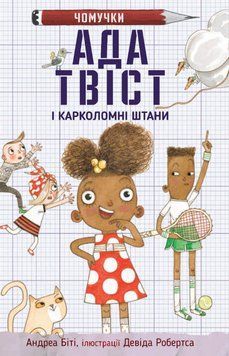 Книга Чомучки. Книга 2. Ада Твіст і &laquo;Карколомні штани&raquo;. Автор - Андреа Біті (Км-Букс) 00000024463 фото