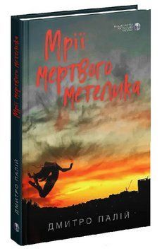 Книга Мрії мертвого метелика. Автор - Дмитро Палій (Вид. Р. Бурлаки) 00000012949 фото