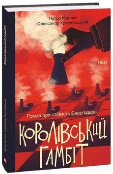 Книга Королівський гамбіт. Роман про стійкість Енергодара. Серія Фронтир. Автор - П. Кралюк (Folio) 00000014267 фото