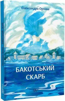 Книга Бакотський скарб. Автор - Олександра Орлова (Портал) 00000030818 фото