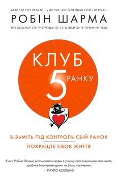 Книга Клуб 5 ранку. Візьміть свій ранок під контроль. Автор - Робін Шарма (КМ-Букс) 00000019065 фото